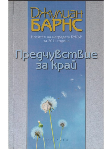 Предчувствие за край