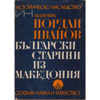 Български старини из Македония Български старини из Македония