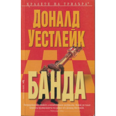 Банда