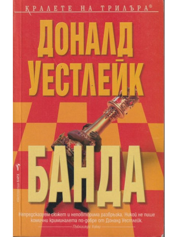 Банда