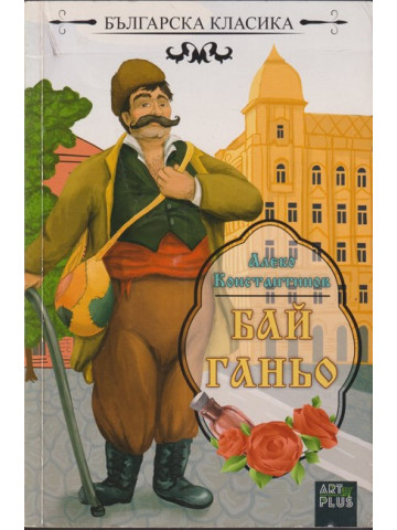 Бай Ганьо Бай Ганьо