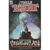 Сейлъм'с Лот