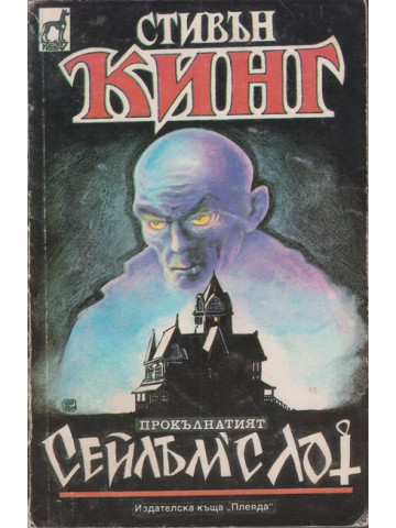 Сейлъм'с Лот