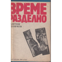 Време разделно Време разделно