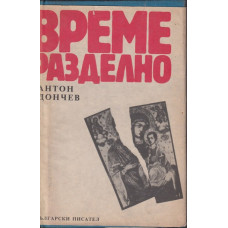 Време разделно Време разделно