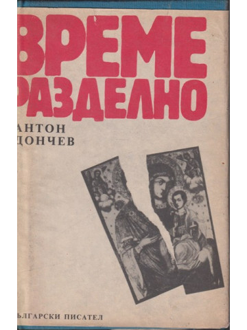 Време разделно Време разделно