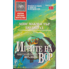 Игрите на Вор Игрите на Вор