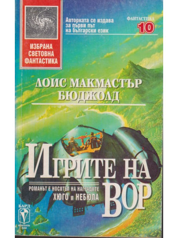 Игрите на Вор Игрите на Вор