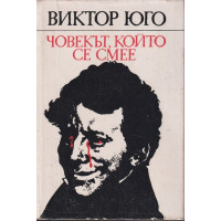 Човекът, който се смее Човекът, който се смее
