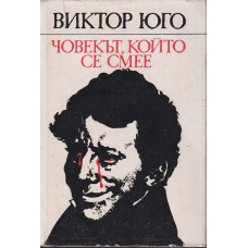 Човекът, който се смее Човекът, който се смее