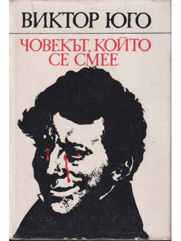 Човекът, който се смее Човекът, който се смее
