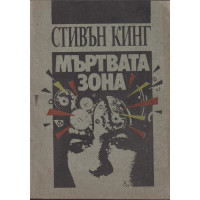 Мъртвата зона