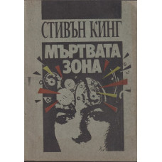 Мъртвата зона Мъртвата зона