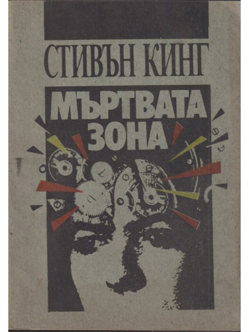 Мъртвата зона Мъртвата зона