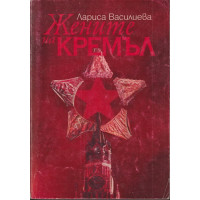 Жените на Кремъл Жените на Кремъл