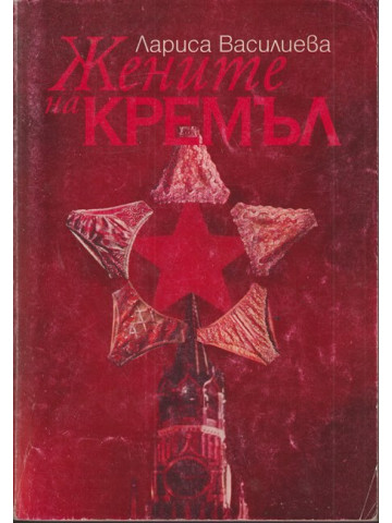 Жените на Кремъл