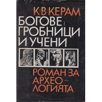 Богове, гробници и учени Богове, гробници и учени