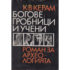 Богове, гробници и учени