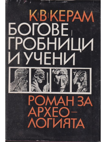 Богове, гробници и учени Богове, гробници и учени