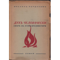 Духъ человечески Духъ человечески