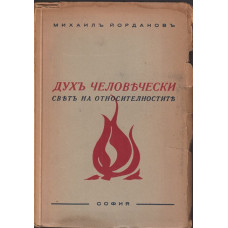 Духъ человечески