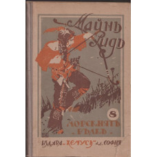 Морскиятъ вълкъ