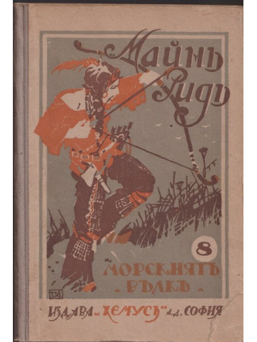 Морскиятъ вълкъ Морскиятъ вълкъ