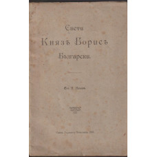 Свети Князъ Борисъ Български