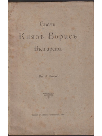 Свети Князъ Борисъ Български Свети Князъ Борисъ Български