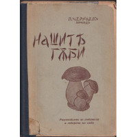 Нашите гъби Нашите гъби