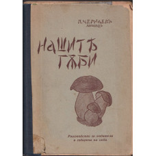 Нашите гъби Нашите гъби
