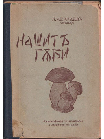 Нашите гъби Нашите гъби