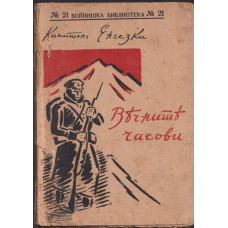 Вечните часови