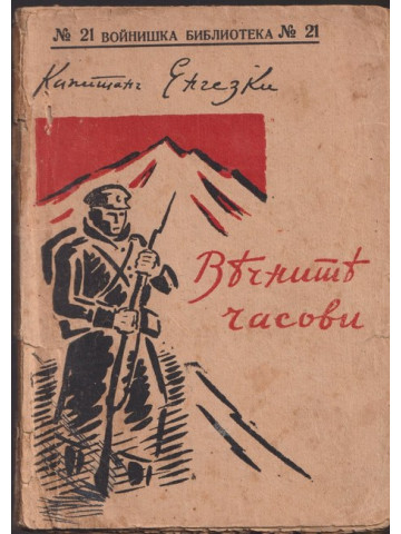 Вечните часови