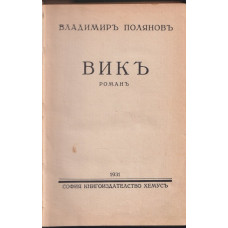 Викъ