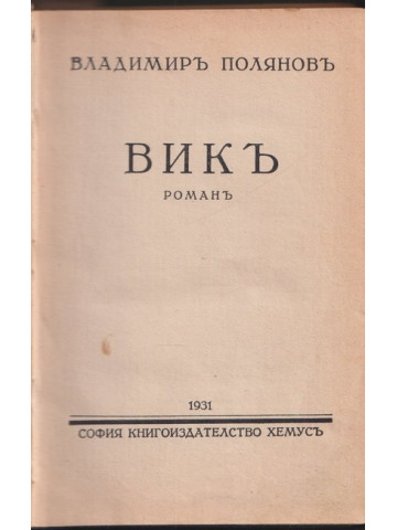 Викъ