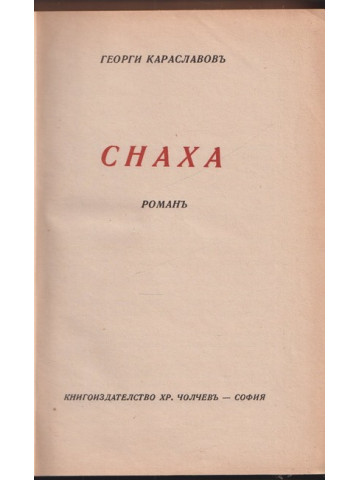 Снаха Снаха