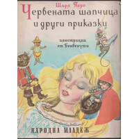 Червената шапчица и други приказки