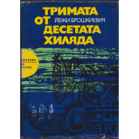 Тримата от десетата хиляда Тримата от десетата хиляда