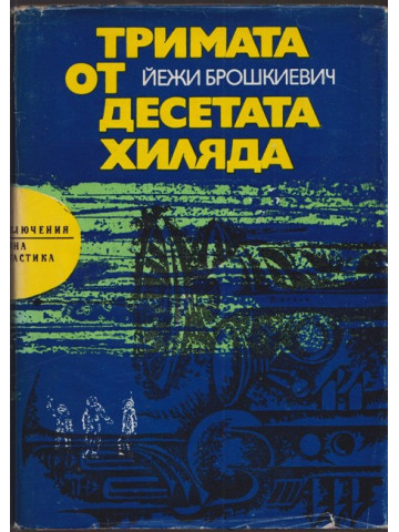 Тримата от десетата хиляда Тримата от десетата хиляда