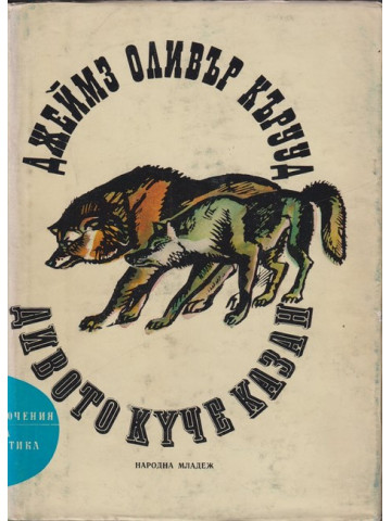 Дивото куче Казан Дивото куче Казан