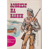 Ловецът на елени Ловецът на елени