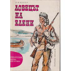 Ловецът на елени Ловецът на елени