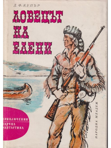 Ловецът на елени Ловецът на елени