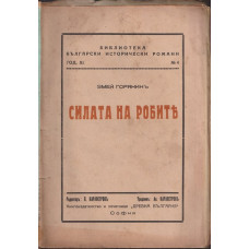 Силата на робите