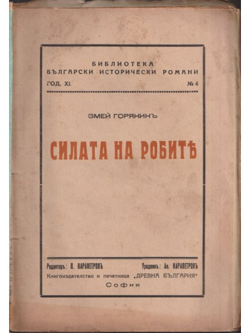 Силата на робите