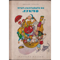 Приключенията на Лукчо Приключенията на Лукчо