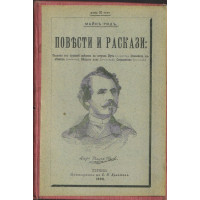 Повести и разкази Повести и разкази