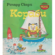 Кораби Кораби