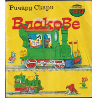 Влакове Влакове